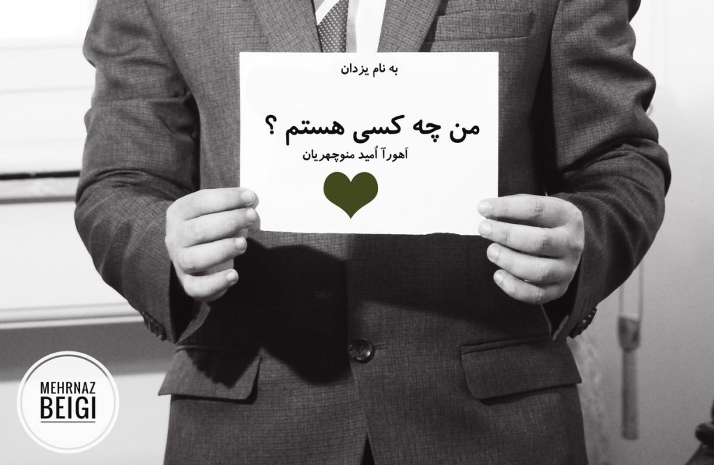 # اهورا امید (امید منوچهریان): Ahuora Omid (Omid Manouchehrian):