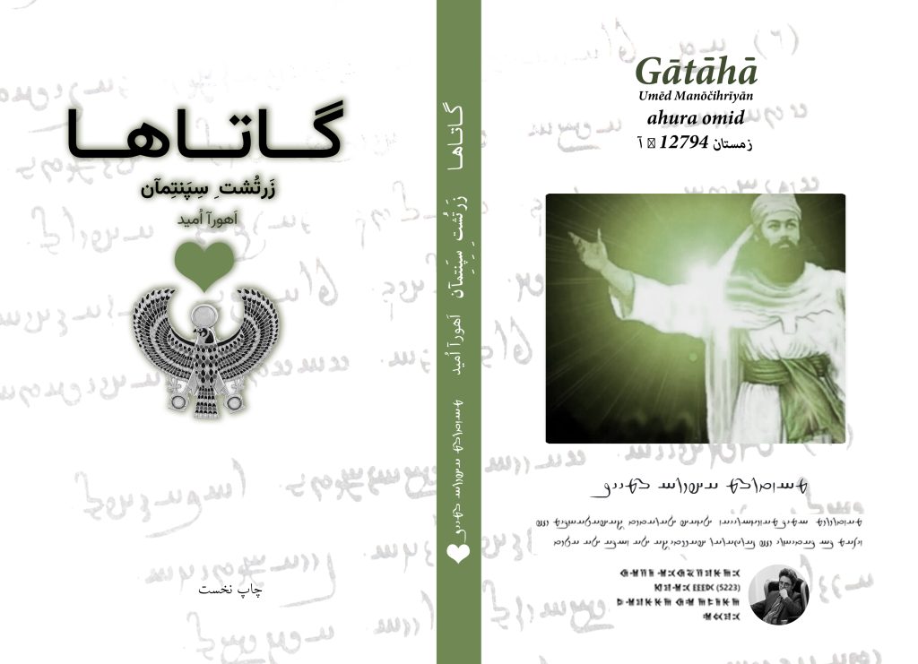 گاتاها اهورا امید