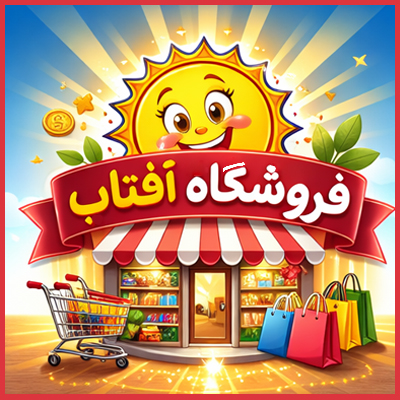 فروشگاه آفتاب