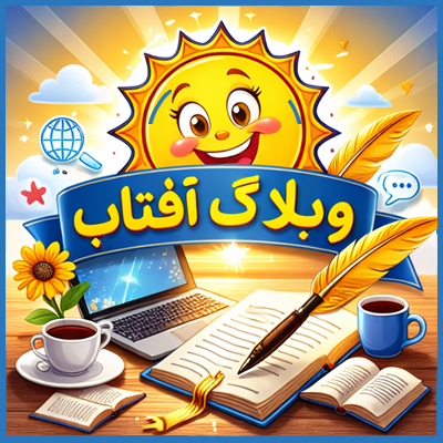 وبلاگ آفتاب